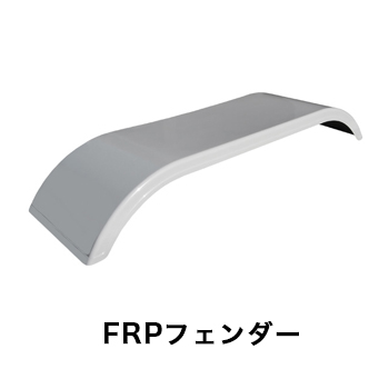 FRPフェンダー